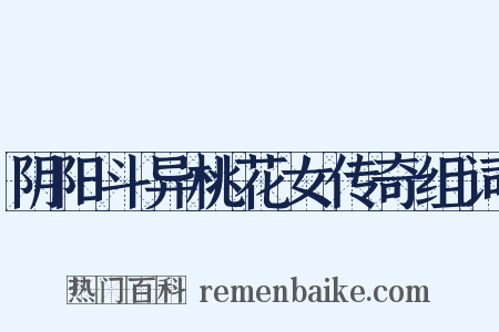 阴阳斗异桃花女传奇组词是什么意思的图片